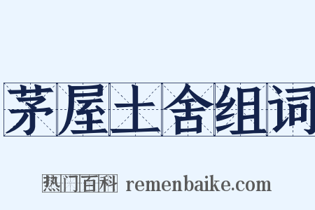 茅屋土舍组词是什么意思的图片